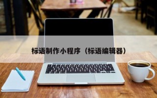 高唐标语制作小程序（标语编辑器）