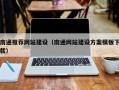 高唐南通推荐网站建设（南通网站建设方案模板下载）