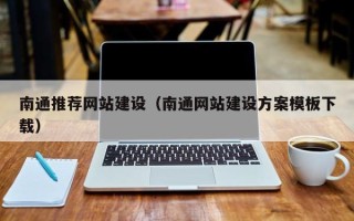 高唐南通推荐网站建设（南通网站建设方案模板下载）