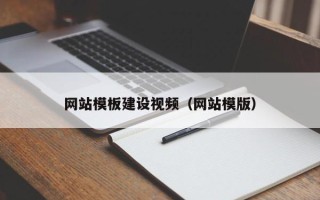 高唐网站模板建设视频（网站模版）
