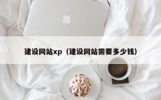 高唐建设网站xp（建设网站需要多少钱）