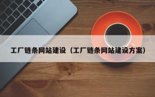 高唐工厂链条网站建设（工厂链条网站建设方案）