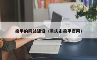 高唐梁平的网站建设（重庆市梁平官网）