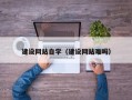 高唐建设网站自学（建设网站难吗）