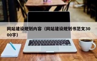 高唐网站建设规划内容（网站建设规划书范文3000字）
