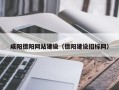 高唐咸阳德阳网站建设（德阳建设招标网）