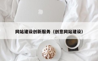 高唐网站建设创新服务（创意网站建设）