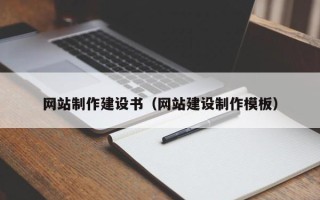 高唐网站制作建设书（网站建设制作模板）