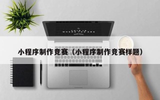 高唐小程序制作竞赛（小程序制作竞赛样题）