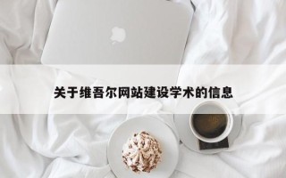 高唐关于维吾尔网站建设学术的信息