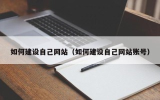 高唐如何建设自己网站（如何建设自己网站账号）