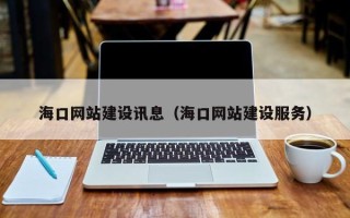 高唐海口网站建设讯息（海口网站建设服务）