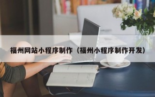 高唐福州网站小程序制作（福州小程序制作开发）