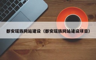 高唐都安瑶族网站建设（都安瑶族网站建设项目）