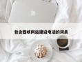 高唐包含西峡网站建设电话的词条