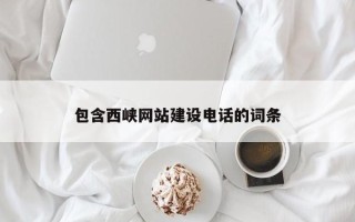高唐包含西峡网站建设电话的词条