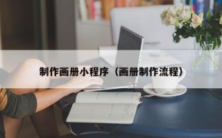 高唐制作画册小程序（画册制作流程）