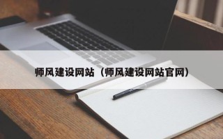 高唐师风建设网站（师风建设网站官网）
