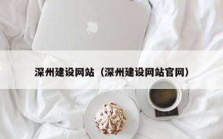 高唐深州建设网站（深州建设网站官网）
