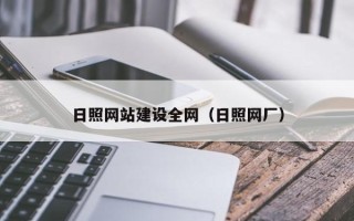 高唐日照网站建设全网（日照网厂）