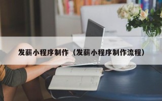 高唐发薪小程序制作（发薪小程序制作流程）