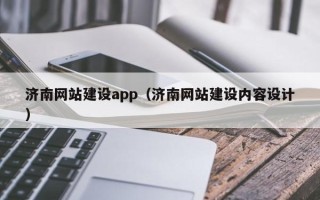 高唐济南网站建设app（济南网站建设内容设计）