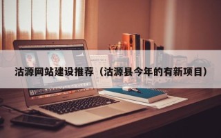 高唐沽源网站建设推荐（沽源县今年的有新项目）
