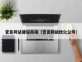 高唐宜昌网站建设高端（宜昌网站优化公司）
