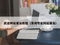 高唐武进网站建设教程（常州专业网站建设）