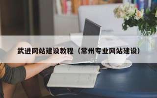 高唐武进网站建设教程（常州专业网站建设）