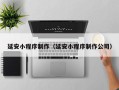 高唐延安小程序制作（延安小程序制作公司）