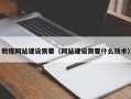 高唐教程网站建设需要（网站建设需要什么技术）
