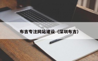 高唐布吉专注网站建设（深圳布吉）