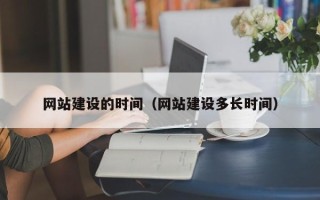 高唐网站建设的时间（网站建设多长时间）
