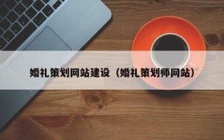 高唐婚礼策划网站建设（婚礼策划师网站）