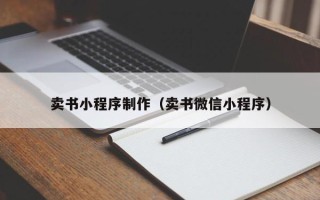 高唐卖书小程序制作（卖书微信小程序）