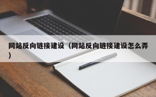 高唐网站反向链接建设（网站反向链接建设怎么弄）